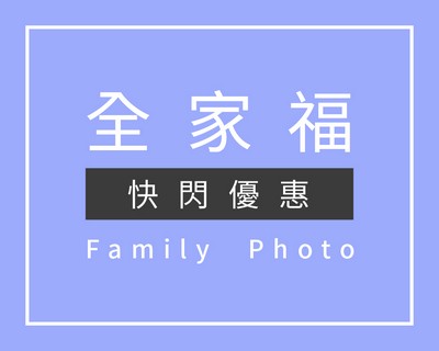 全家福,全家福照,全家福 寫真,全家福 攝影,拍全家福,全家福 價格,全家福 推薦